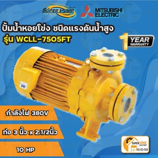 ปั๊มน้ำ ปั๊มหอยโข่ง MITSUBISHI WCLL-7505FT ไฟ380V. ขนาด 10 แรง ท่อ 3X2.1/2 แบบหน้าแปลน WCLL7505FT