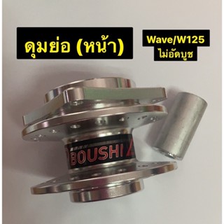 ดุมย่อ ดุมสนาม ดุมหน้าย่อ ดุมหน้าย่อ (ดิส)ใช้ได้กับรุ่น W110i / W125 / w100s /เวฟทุกรุ่นงาน CNCBoushiของแท้