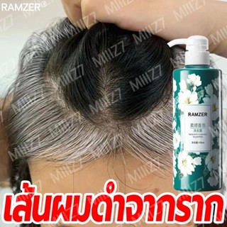 ไม่ต้องย้อมสีผม RAMZER แชมพูแก้ผมหงอก 500ml สูตรพืช ผมดำตั้งแต่โคนผม แชมพูผมดำถาวร แชมพูปิดผมขาว ปิดผมขาว แชมพูปิดหงอก