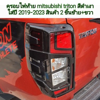 ครอบไฟท้าย mitsubishi triton สีดำเงา ใส่ปี 2019-2023