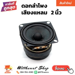 ลำโพงเสียงแหลม ลำโพงติดรถยนต์ ลำโพงบ้าน ลำโพง DIY ขนาด 2 นิ้ว 2 วัตต์ 4 โอห์ม