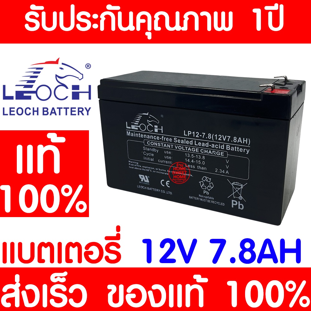LEOCH แบตเตอรี่ แห้ง LP12-7.8 (12V 7.8AH) /LP12-8.0 VRLA Battery สำรองไฟ ฉุกเฉิน รถไฟฟ้า ระบบ อิเล็ก