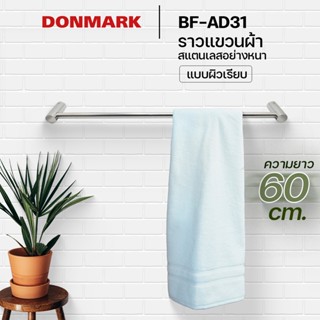 DONMARK ราวแขวนผ้าสแตนเลสผิวเรียบ รุ่น BF-AD31