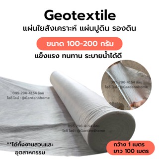 แผ่นใยสังเคราะห์ แผ่นปูดิน รองดิน non-woven (ขายยกม้วน) 100-200 กรัม กว้าง 1 เมตร งานสวน ปูสนาม รองกระถางต้นไม้