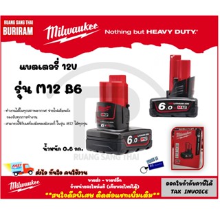 MILWAUKEE (มิลวอกี้) แบตเตอรี่ 12 V ความจุ 6 Ah รุ่น M12B6 รับประกันสินค้า 1 ปี (Battery)(3429518)