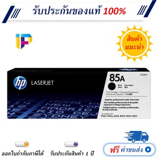 HP 85A [CE285A] Original Toner Cartridge ตลับหมึกโทนเนอร์ สีดำ แท้ 100%