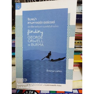 พร้อมส่ง!!! หนังสือหายาก จิบพม่า ตามหาจอร์จ ออร์เวลล์ ประวัติศาสตร์ระหว่างบรรทัดในร้านน้ำชา