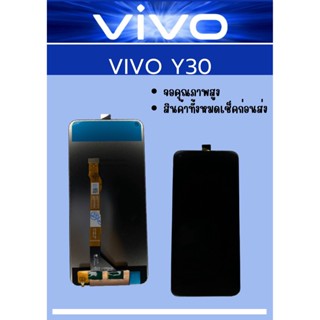 หน้าจอ Vivo Y30  ฟรี ชุดไขควง+ฟิล์ม+กาวติดจอ อะไหล่มือถือ คุณภาพดี ShopShop Mobile