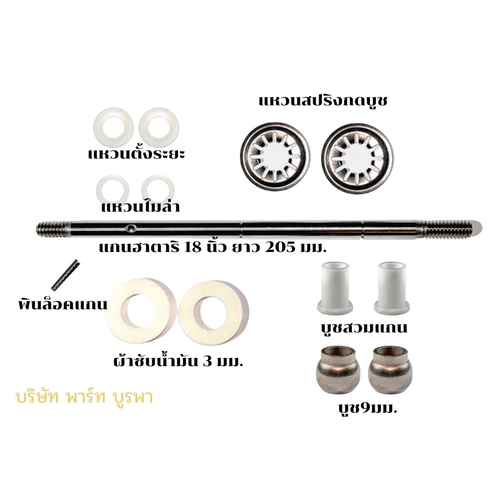 ชุดซ่อมพัดลม ฮาตาริ 18 นิ้ว อะไหล่พัดลม # 0 3 6
