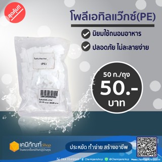 โพลีเอทิลลีน แว๊กซ์ 50 กรัม