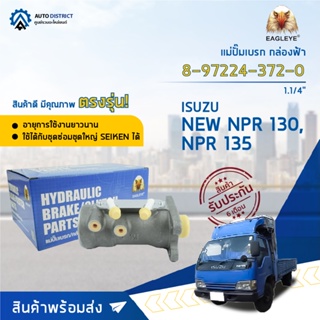 🚘 EAGLEYE แม่ปั๊มเบรก กล่องฟ้า 8-97224-372-0 (32mm) ISUZU NEW NPR 130, NPR 135 1.1/4 จำนวน 1 ลูก🚘