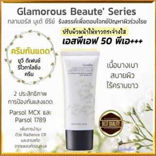 ตรงปก✅ครีมกันแดดกิฟฟารีนกลามอรัสบูเต้ปกป้องรังสีUVด้วยSPF50PA+++ผิวขาวเนียน /1ชิ้น/รหัส10109/40กรัม🌷iNsของแท้