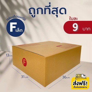 กล่องไปรษณีย์ เบอร์ F เล็ก (แพ็คละ20ใบ) กล่องพัสดุ กล่องไปรษณีย์ฝาชน ฟรีค่าจัดส่ง