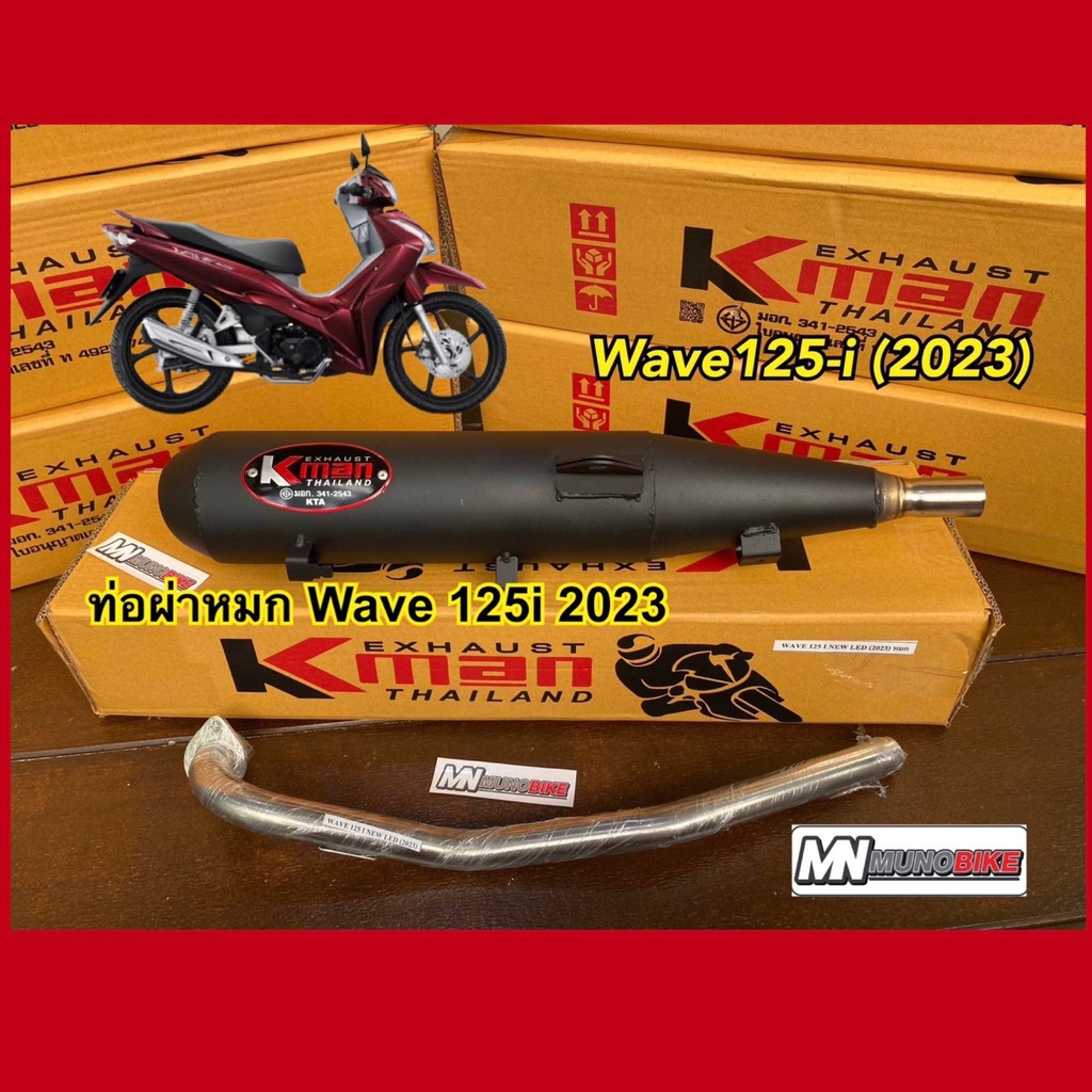 ท่อผ่าหมก K-man ทรงเดิม สีดำ W125-i 2025 คอท่อสแตนเลส 25มิล มี มอก. เสียงโคตรนุ่ม พร้อมส่ง