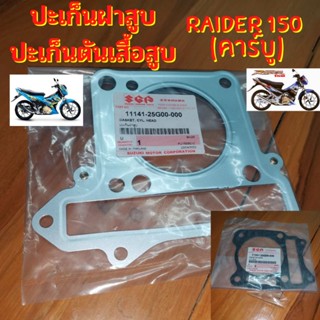 ปะเก็นฝาสูบ ปะเก็นตีนเสื้อสูบ Raider150คาร์บู