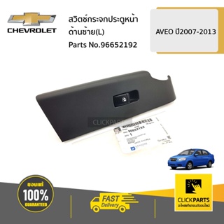 CHEVROLET #96652192 สวิตซ์กระจกประตูหน้า ด้านซ้าย(L)  AVEO ปี2007-2013 ของแท้ เบิกศูนย์