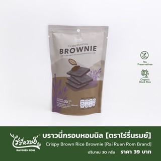 บราวนี่กรอบหอมนิล [ตรา ไร่รื่นรมย์] : Crispy Munchies Brownie [Rai Ruen Rom Brand]