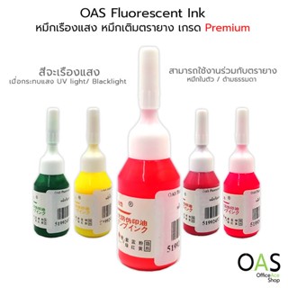 OAS Fluorescent Ink หมึกเรืองแสง หมึกเติมตรายาง เกรด Premium 10 ml.