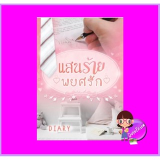 แสนร้ายพยศรัก รีพริ้นท์ ชุด อัศกิจวนิชย์ Diary ทำมือ