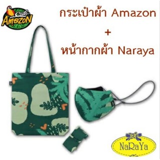 ถุงผ้า+หน้ากากผ้า NaRaYa ,Cafe Amazon สีเขียว