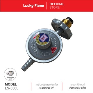 [จัดส่งฟรี] Lucky Flame เครื่องปรับความดันแก๊สชนิดแรงดันต่ำ รุ่น LS-330L