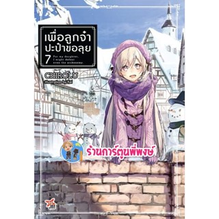 นิยายเพื่อลูกจ๋าปะป๋าขอลุย เล่ม 7 หนังสือ โนเวล นิยาย เพื่อลูกจ๋า ปะป๋าขอลุย 8/11/65