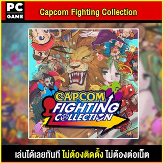 🎮(PC GAME) Capcom Fighting Collection นำไปเสียบคอมเล่นผ่าน Flash Drive ได้ทันที โดยไม่ต้องติดตั้ง