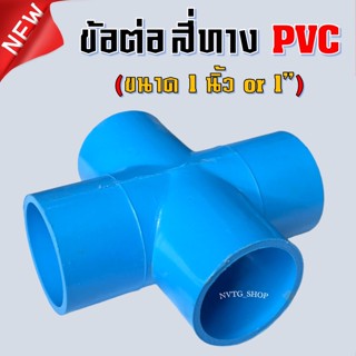 PVC สี่ทาง 1 นิ้ว (1”) ข้อต่อสี่ทาง พีวีซี สี่ทาง ขนาด 1 นิ้ว สี่ทาง PVC 1 นิ้ว 4ทางพีวีซี 4ทาง สีฟ้า