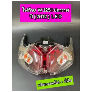 ไฟท้าย Wave125i ปลาวาฬ ปี 2012 LED พร้อมหลอดไฟ+ขั้วไฟ