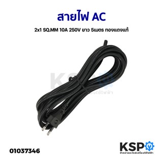 สายไฟ AC 2x1 SQ.MM 10A 250V ยาว 5เมตร ทองแดงแท้ สายไฟพัดลม อุปกรณ์ระบบไฟฟ้า