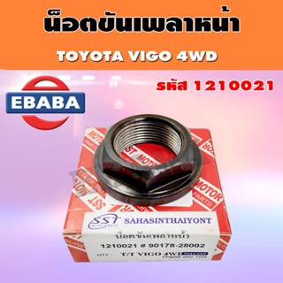 น็อตขันเพลาหน้า toyota vigo 4wd โตโยต้า วีโก้ (1210021)