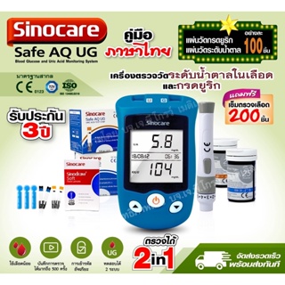 💚2 in 1 เครื่องตรวจวัดระดับน้ำตาลในเลือด และ กรดยูริก รุ่น Safe AQ UG By Sinocare💚