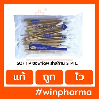 SOFTIP ซอฟท์ติพ สำลีก้าน S M L 100 ก้าน