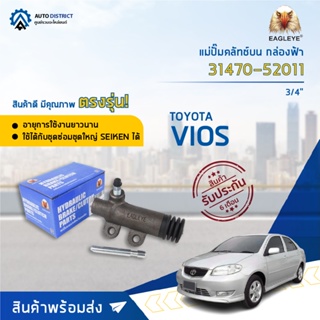 🚘EAGLEYE แม่ปั๊มคลัทช์ล่าง กล่องฟ้า 31470-52011 TOYOTA VIOS,03-07, 3/4" จำนวน 1 ลูก🚘