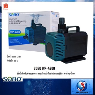 SOBO WP-4200 (ปั๊มน้ำสำหรับทำระบบกรอง หมุนเวียนน้ำ ทำน้ำพุ น้ำตก  ความแรง 3000 L/Hr.)