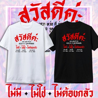 เสื้อยืด สวัสดี คำคม เสื้อยืดกระแส แฟชั่น สกรีนคำพูด