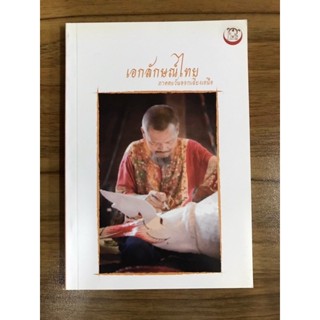 หน้งสือ เอกลักษณ์ไทยภาคตะวันออกเฉียงเหนือ