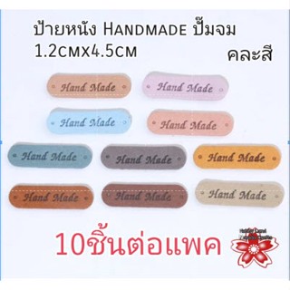 ป้ายหนัง ป้าย Handmade ป้ายแฮนด์เมด หนังกลับ สีvintage 1.2cmx4.5cm (แพด 10ชิ้น)