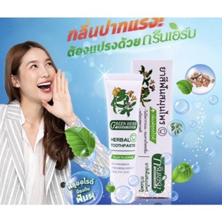 ยาสีฟัน สมุนไพร กรีนเฮิร์บ Green Herb (Herbal Toothpaste) 30g. 1 หลอด ของแท้100% ยาสีฟันฟันขาว