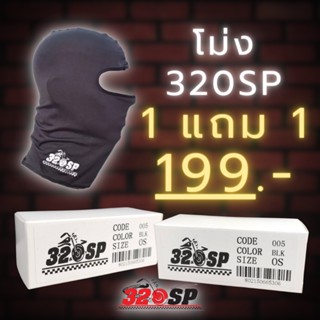 1 แถม1 ราคาพิเศษ !!! หมวกโม่ง 320SP ของแท้ส่งไว