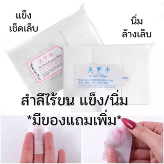 *ส่งไว ลดเยอะ*สำลีไร้ขน สำลีเช็ดเล็บ สำลีไร้ขน สำลีไ้ร้ขน สีเจล สีทาเล็บเจล ยาทาเล็บเจล สำลี ยาทาเล็บ