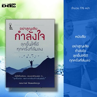 หนังสือ อย่าสูญเสียกำลังใจ ลุกขึ้นให้ได้ทุกครั้งที่ล้มลง : จิตวิทยา พัฒนาตนเอง เคล็ดลับสร้างความมั่นใจ บริหารเวลา