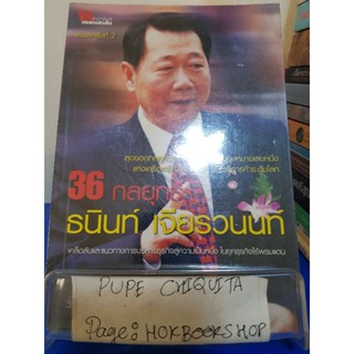 36 กลยุทธ์ ธนินท์ เจียรวนนท์ / วิจักษณ์ วรบัณฑิตย์ / หนังสือพัฒนาตนเอง / 14พย.