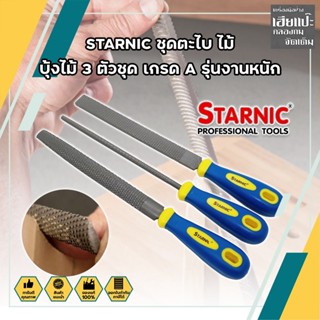 STARNIC ชุดตะไบ ไม้ บุ้งไม้ 3 ตัวชุด เกรด A รุ่นงานหนัก (CSN-7031,CSN-7032) ตะไบไม้ ตะไบแบน ตะไบสามเหลี่ยม ตะไบท้องปลิง