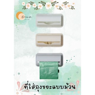 **พร้อมส่ง** ที่ใส่ถุงขยะชนิดม้วน ใช้สะดวก