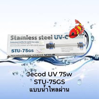 Jecod STU-UV-75w หรือ หลอดอะไหล่อย่างเดียว 75w แบบดึงน้ำผ่าน ตัวเป็นสแตนเลส ติดตั้งง่าย