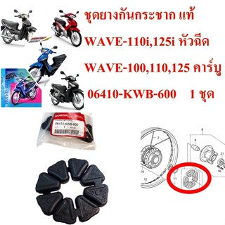 ชุดยางกันกระชาก แท้  WAVE-110i,125i หัวฉีด WAVE-100,110,125 คาร์บู   06410-KWB-600    1 ชุด