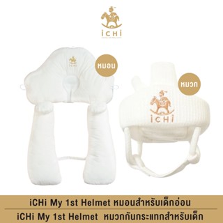 iCHi My 1st Helmet หมอนสำหรับเด็กอ่อน + iCHi My 1st Helmet หมวกกันกระแทกสำหรับเด็ก