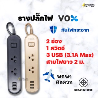 รางปลั๊กไฟ VOX มอก. กันไฟกระชาก🔌10A 2500W 3 USB สาย 2 เมตร Travel ปลั๊กไฟมินิมอล ดีไซน์สวย พกพาสะดวก ปลั๊กท่องเที่ยว