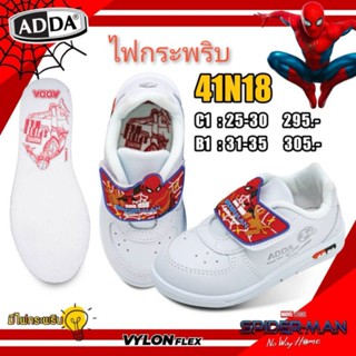 ADDA รองเท้านักเรียน เด็กผู้ชาย สีขาว ลาย spiderman มีไฟ รุ่น 41N18  (ไซส์ 25-35)